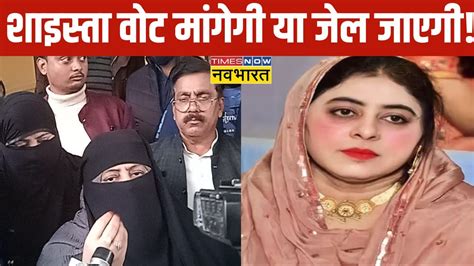 Shaista Parveen मागेंगी वोट या जाएगी जेल Up News Live । Latest Updates । Atique Ahmed । Today