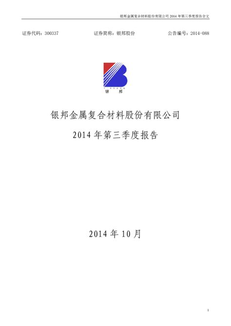 银邦股份：2014年第三季度报告全文