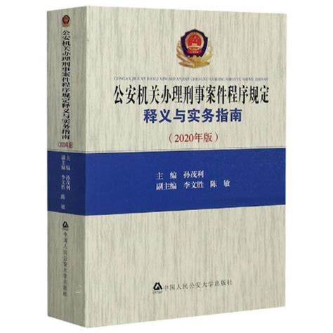 公安机关办理刑事案件程序规定释义与实务指南：2020年版 孙茂利 1964 中文图书 【掌桥科研】