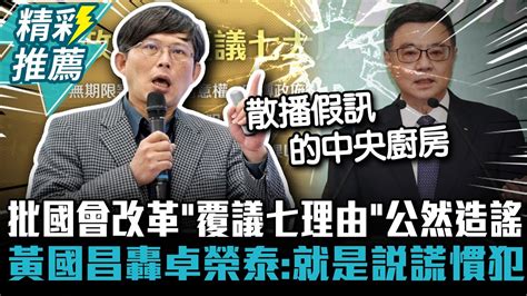 批國會改革「覆議七理由」公然造謠！ 黃國昌轟卓榮泰：就是一個說謊慣犯【cnews】tppmedia Youtube