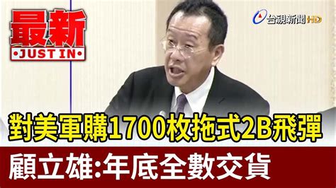 對美軍購1700枚拖式2b飛彈 顧立雄：年底全數交貨【最新快訊】 Youtube