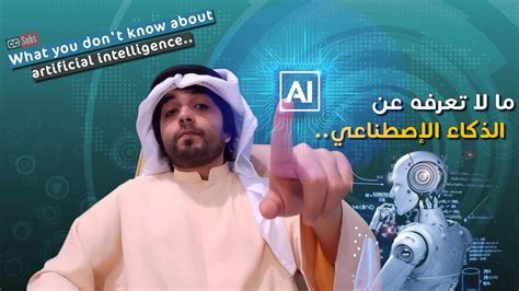 ما هو الذكاء الإصطناعي؟ وماهي أهم تطبيقاته؟ Artificial Intelligence Youtube