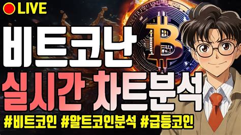 실시간 비트코인 6천만원 돌파 24년을 대불장의 한해가 될것인가 1월2일 오후 라이브 코인 Youtube