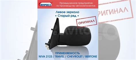 Зеркало Нива Шевроле Левое Старый ряд Ваз Оригинал купить в Тольятти ...