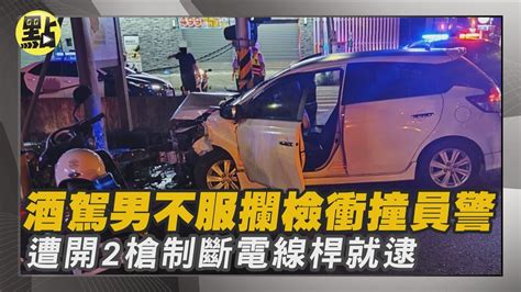 【每日即時】宜蘭員山酒駕 男金派 違規不服攔檢還衝撞員警 遭開2槍制伏撞斷電線桿就逮 中天2台ctiplusnews Youtube