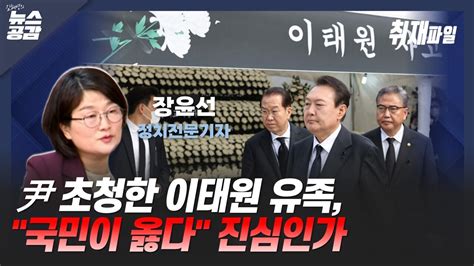 Cpbc News 김혜영의 뉴스공감 장윤선 尹 초청한 이태원 유족 국민이 옳다 진심인가