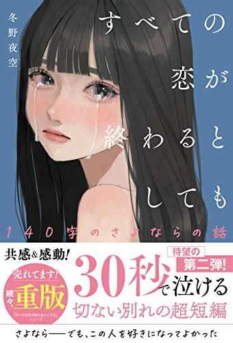 すべての恋が終わるとしても140字のさよならの話 著 冬野夜空 イラスト ゆどうふ ORICON NEWS