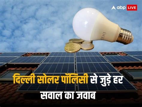 Delhi Solar Policy 2024 How Electricity Bill Become Zero In Delhi Solar