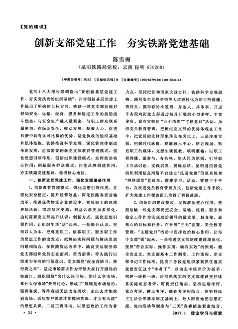 创新支部党建工作 夯实铁路党建基础word文档在线阅读与下载免费文档