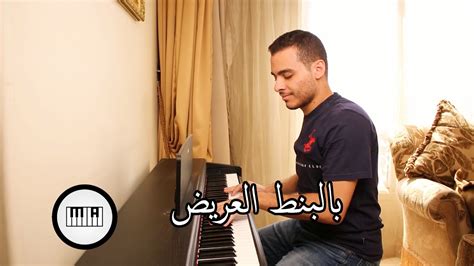 Hussain Al Jassmi Bel Bont El 3areed Piano Cover حسين الجسمي