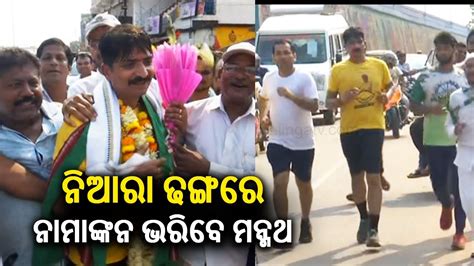 Bhubaneswar BJD MP Candidate Manmath Routray S Unique Way Of Nomination