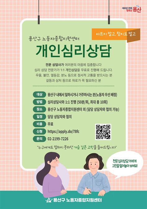 용산구 노동자종합지원센터가 무료 개인심리상담 참여자 추가 모집 공지사항