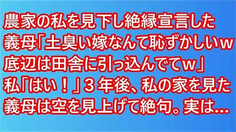 【スカッと】農家の私を見下し絶縁宣言した義母「土臭い嫁なんて恥ずかしいw底辺は田舎に引っ込んでてw」私「はい！」3年後、私の家を見た義母は空を