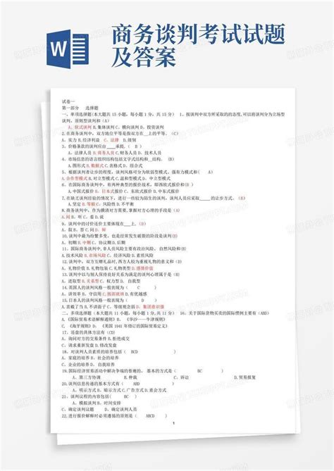 商务谈判考试试题及答案word模板下载编号lyjwvmpx熊猫办公