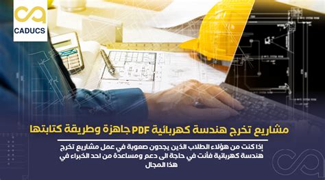 مشاريع تخرج هندسة كهربائية Pdf جاهزة وطريقة كتابتها