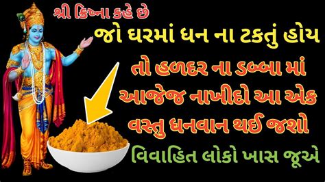 વસત શસતર ઘરમ ધન ન ટકત હય ત આ સરળ ઉપય એકવર અવશય તમર