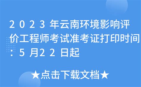 2023年云南环境影响评价工程师考试准考证打印时间：5月22日起