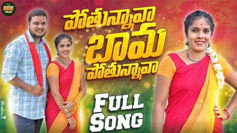 POTHUNNAVA BHAMA NEW FOLK SONGS 2023 SINGER LAVANYA LATEST FOLK