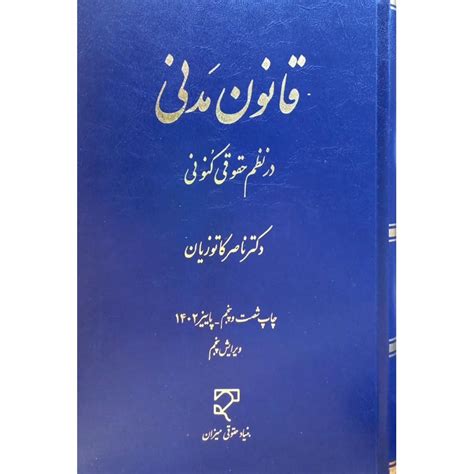 کتاب قانون مدنی در نظم حقوقی كنونی ناصر کاتوزیان نشر میزان