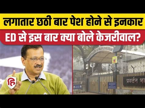 Ed Summon To Arvind Kejriwal Aap Tells Why Kejriwal Did Not Appear In