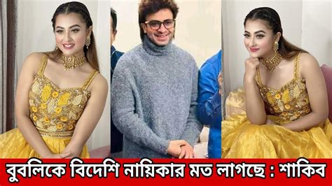 ও মাই গড এবার বুবলিকে হলুদ পরীর লুকে দেখে অবাক হলেন শাকিব খান। Youtube