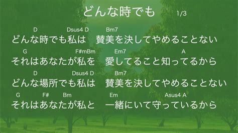 賛美楽譜『どんな時でも』歌詞・コード付き Key D ワーシップ Youtube