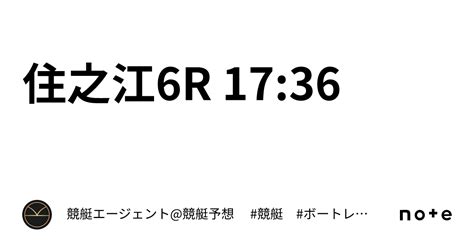 住之江6r 17 36｜💃🏻🕺🏼⚜️ 競艇エージェント 競艇予想 ⚜️🕺🏼💃🏻 競艇 ボートレース予想