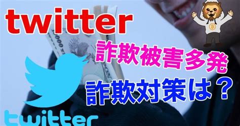 【仮想通貨】twitterにて詐欺多発、サイバー詐欺、サイバー被害にあわない対策は？振り込め詐欺、フィッシングの対策はいかに！ 投資の基礎