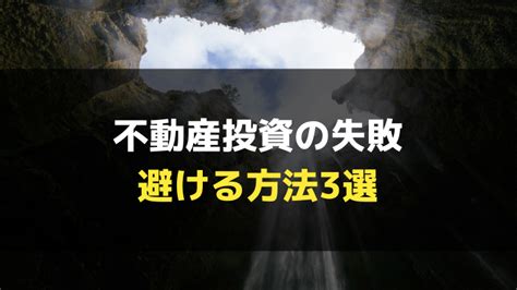 不動産投資の失敗を避ける方法3選を徹底解説 ワンルーム投資比較ドットコム