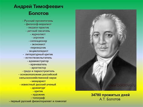 Андрей Тимофеевич Болотов - педагог - презентация онлайн