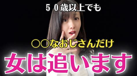 結局1番モテるおじさんの特徴を5つ紹介します【40代 50代 60代以上でモテる男性の条件】 Youtube