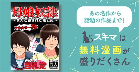 母娘奴隷～老人に犯された娘と母～ スキマ マンガが無料読み放題！