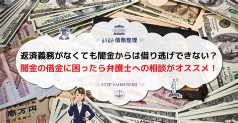 闇金からの借金に返済義務はない！借り逃げではない正当な対処法を詳しく解説 Step債務整理