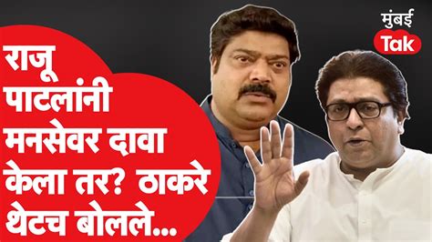 Raj Thackeray On Raju Patil राजू पाटील यांनी Mnsवर दावा केला तर राज