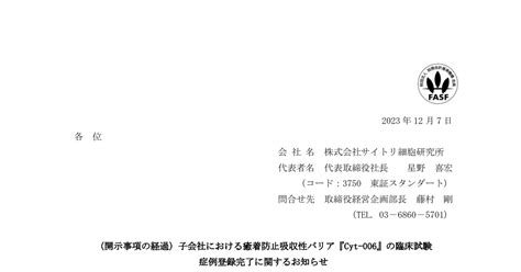 サイトリ細胞研究所 3750 ：（開示事項の経過）子会社における癒着防止吸収性バリア『cyt 006』の臨床試験 症例登録完了に関するお知らせ