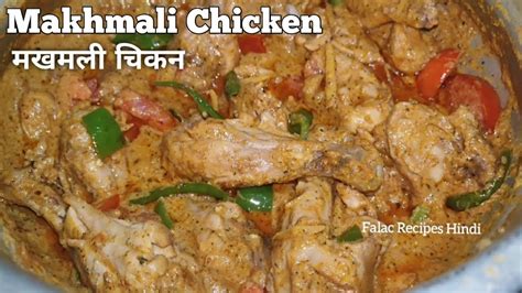 मखमली चिकन ग्रेवी Makhni Chicken Gravy Shahi Makhmali Chicken With Smooth Silky Gravy Youtube