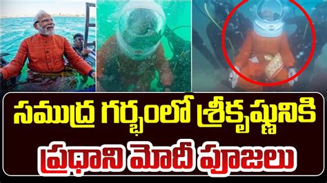 సమదర గరభల శరకషణనక పరధన మద పజల PM Modi Underwater