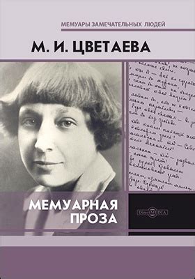 Мемуарная проза - Цветаева М.И.