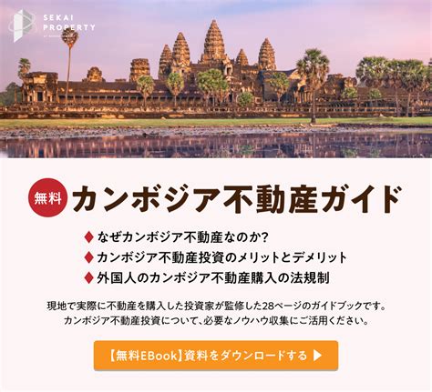 カンボジアで不動産購入する外国人が知っておくべき税金・規制の話 【セカイプロパティ】日本最大級の海外不動産情報サイト