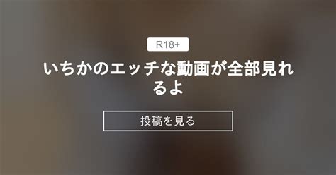 いちかのエッチな動画が全部見れるよ🙈 いちから始めるいちかのファンクラブ いちから始めるいちかチャンネルの投稿｜ファンティア Fantia