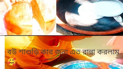 গ্রামের মাটির চুলার রান্না করা খাবারের স্বাদ আলাদা 🤤 ননদের বাসায় কি