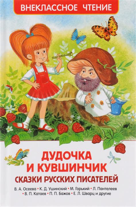Книга "Дудочка и кувшинчик" Осеева Валентина Александровна – купить ...