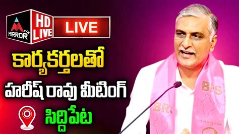 Harish Rao LIVE Medak Parliament Constituency Meeting At Siddipet