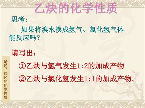 烯烃、炔烃的化学性质优秀版word文档在线阅读与下载免费文档