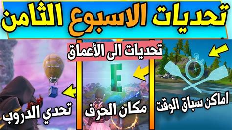 فورت نايت تحديات الاسبوع الثامن السيزون الاول تحديات الى الاعماق