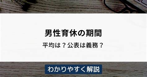 男性育休の平均期間はどのくらい？公表義務化はいつから？ 機能比較するならヨウケン｜システム選定比較サイト