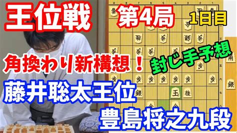 【将棋】王位戦第4局一日目で藤井王位の角換わり新構想が！藤井聡太王位vs豊島将之九段【棋譜解説】 Youtube