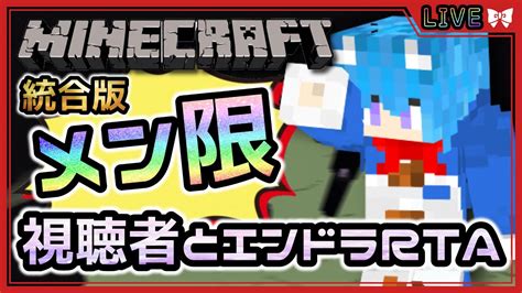 【minecraft】マイクラ実況 026 視聴者とエンドラrta！？運なさ過ぎてつらたんメン限参加型ろんろんとマイクラ！【マインクラフト】【vtuber】【雑談】【空毬せんろん