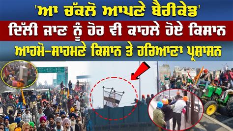 Farmers Protest Live ਆ ਚੱਕਲੋ ਆਪਣੇ ਬੈਰੀਕੇਡ ਦਿੱਲੀ ਜਾਣ ਨੂੰ ਹੋਰ ਵੀ ਕਾਹਲੇ ਹੋਏ ਕਿਸਾਨ Youtube