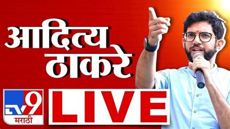 Aaditya Thackeray Live आदित्य ठाकरे लाईव्ह Maharashtra Politics Tv9 Marathi News Live